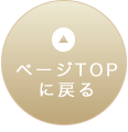 TOPへ戻る