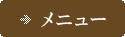 メインメニューを開く